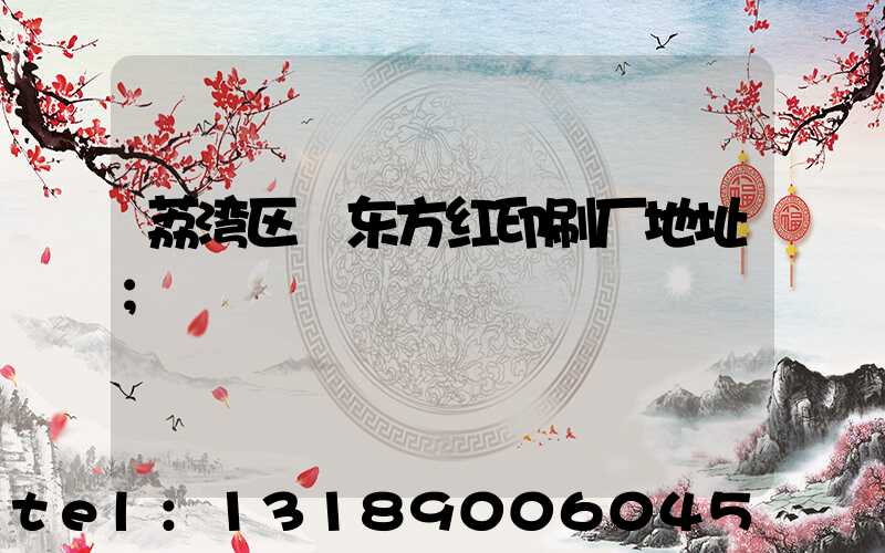 荔湾区 东方红印刷厂地址